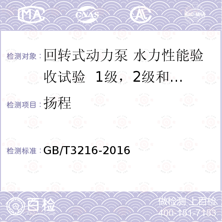 扬程 回转式动力泵 水力性能验收试验 1级，2级和3级