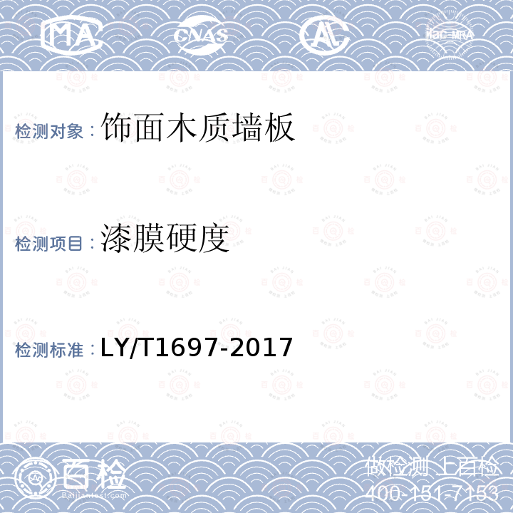 漆膜硬度 LY/T 1697-2017 饰面木质墙板