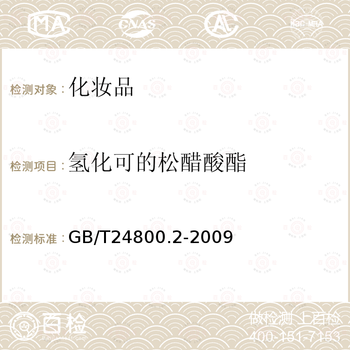 氢化可的松醋酸酯 化妆品中四十一种糖皮质激素的测定 液相色谱/串联质谱法和薄层层析法