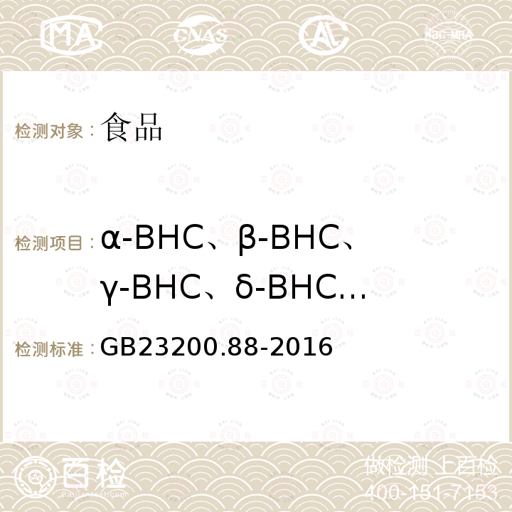 α-BHC、β-BHC、γ-BHC、δ-BHC、六氯苯、七氯、环氧七氯、艾氏剂、狄氏剂、异狄氏剂、o,p'-DDT、p，p'-DDT、p,p'-DDD、p,p'-DDE 食品安全国家标准水产品中多种有机氯农药残留量的检测方法GB23200.88-2016