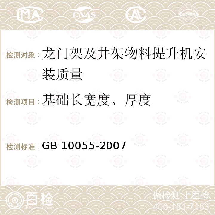 基础长宽度、厚度 施工升降机安全规程 GB 10055-2007