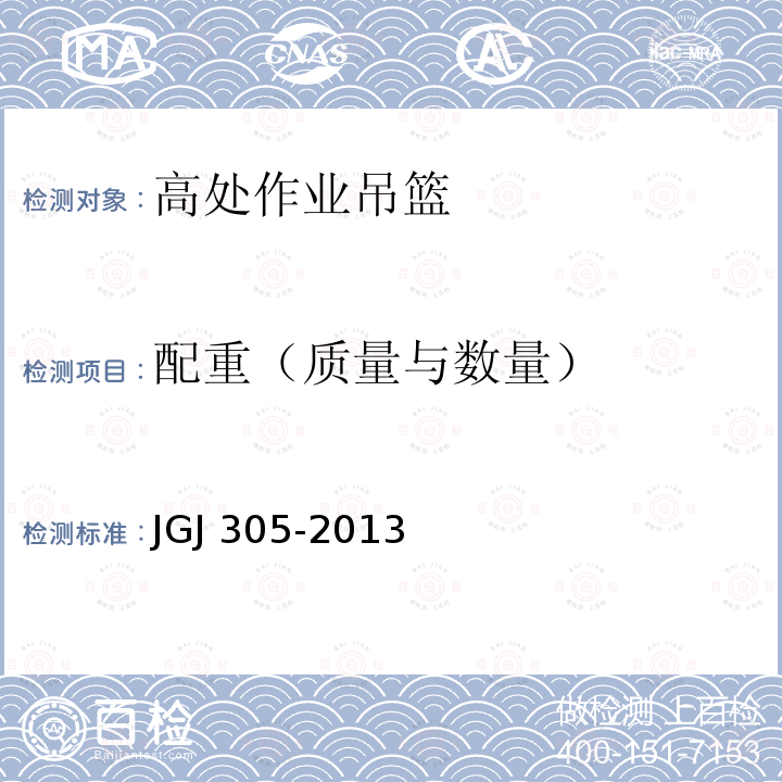 配重（质量与数量） JGJ 305-2013 建筑施工升降设备设施检验标准(附条文说明)