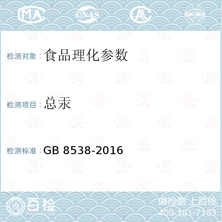 总汞 食品安全国家标准 饮用天然矿泉水检验方法 GB 8538-2016