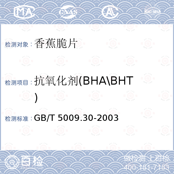 抗氧化剂(BHA\BHT) 食品中叔丁基羟基茴香醚(BHA)与2,6-二叔丁基对甲酚(BHT)的测定GB/T 5009.30-2003