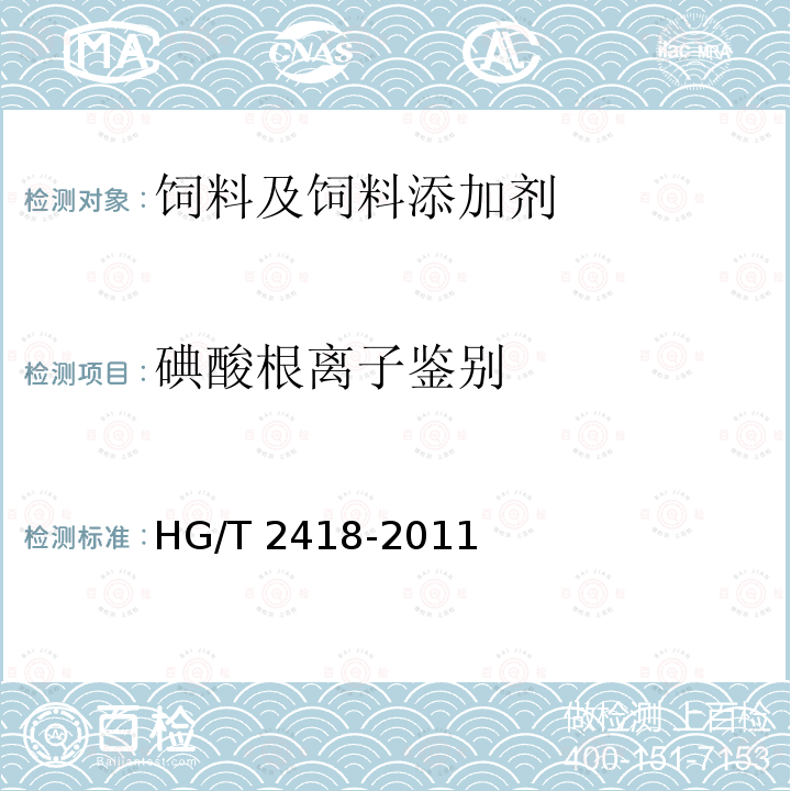 碘酸根离子鉴别 饲料级 碘酸钙 HG/T 2418-2011