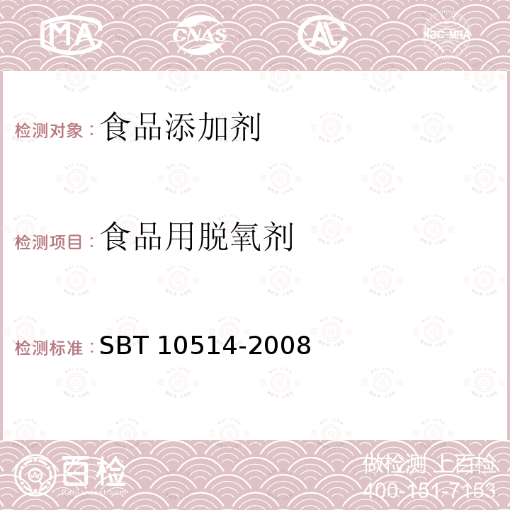 食品用脱氧剂 食品用脱氧剂 SBT 10514-2008  