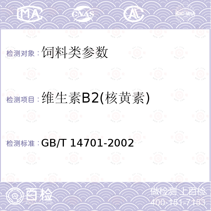 维生素B2(核黄素) GB/T 14701-2002 饲料中维生素B2的测定