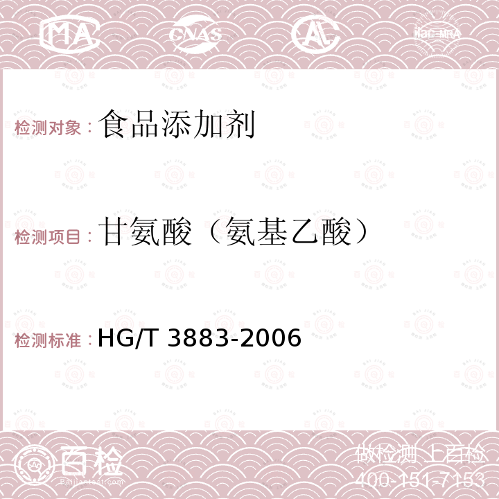 甘氨酸（氨基乙酸） HG/T 3883-2006 食品添加剂 甘氨酸（氨基乙酸）
