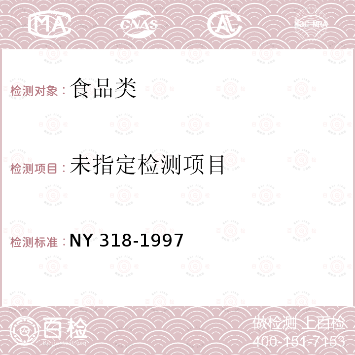 人参制品 NY 318-1997中附录B