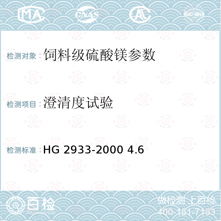 澄清度试验 饲料级硫酸镁 HG 2933-2000 4.6
