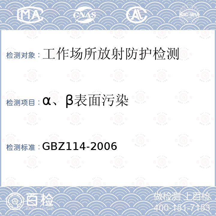 α、β表面污染 密封放射源及密封γ放射源容器的放射卫生防护标准