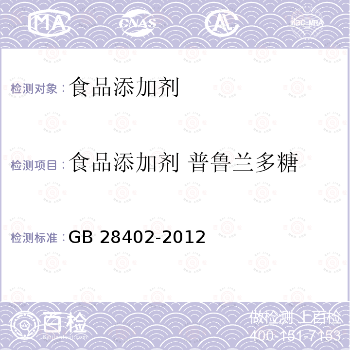 食品添加剂 普鲁兰多糖 食品安全国家标准 食品添加剂 普鲁兰多糖 GB 28402-2012及第1号修改单（国家卫生和计划生育委员会2014年第7号公告）