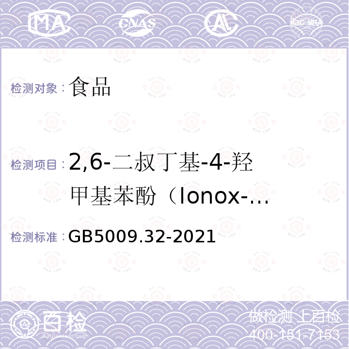 2,6-二叔丁基-4-羟甲基苯酚（Ionox-100） GB5009.32-2021食品安全国家标准食品中九种抗氧化剂的测定