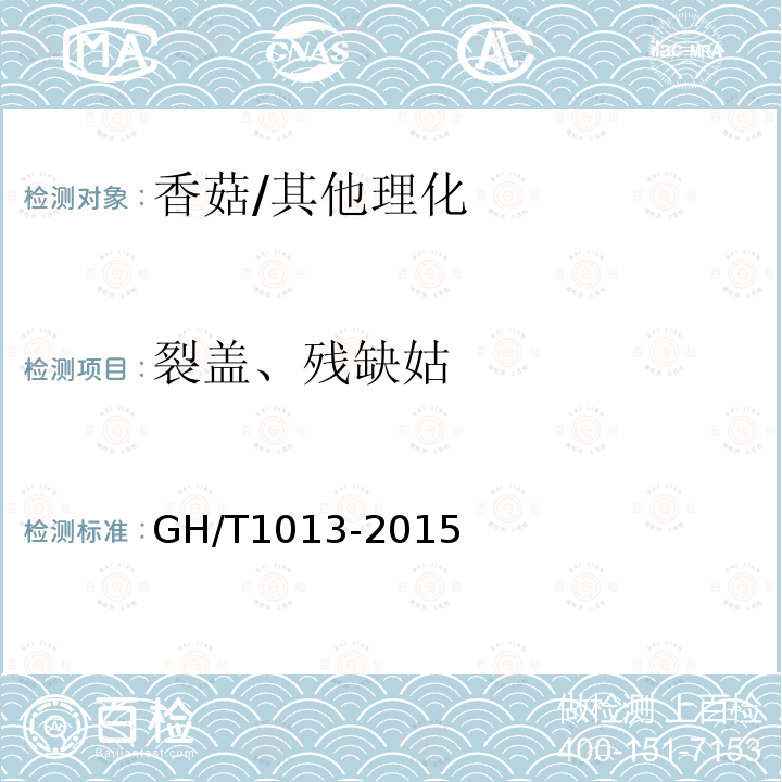 裂盖、残缺姑 GH/T 1013-2015 香菇