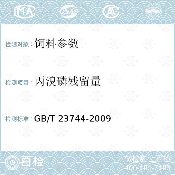 丙溴磷残留量 GB/T 23744-2009 饲料中36种农药多残留测定 气相色谱-质谱法