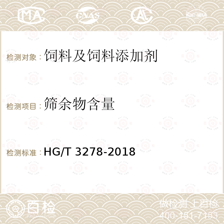 筛余物含量 腐植酸钠 HG/T 3278-2018