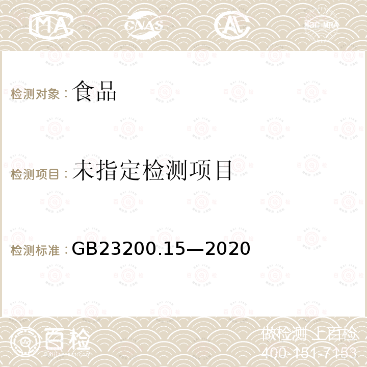 食品安全国家标准食用菌中 503 种农药及相关化学品残留量的测定气相色谱-质谱法GB23200.15—2020