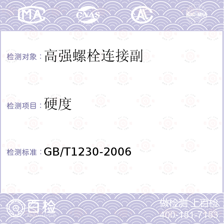 硬度 钢结构用高强度垫片 GB/T1230-2006