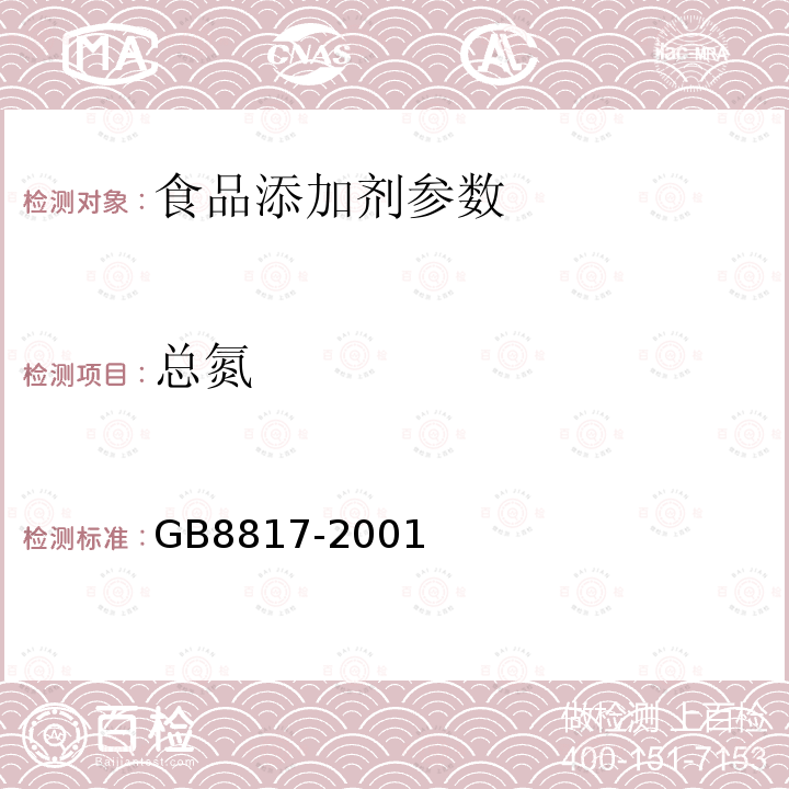 总氮 食品添加剂 焦糖色GB8817-2001