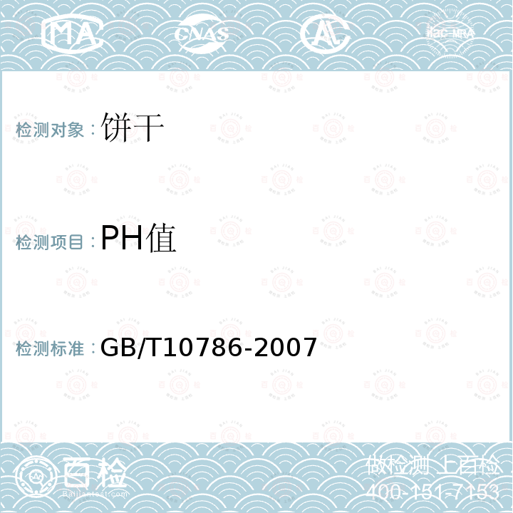 PH值 罐头食品的检验方法GB/T10786-2007