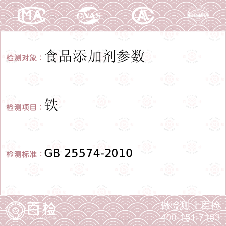 铁 食品添加剂 次氯酸钠 GB 25574-2010（附录A中A.6)