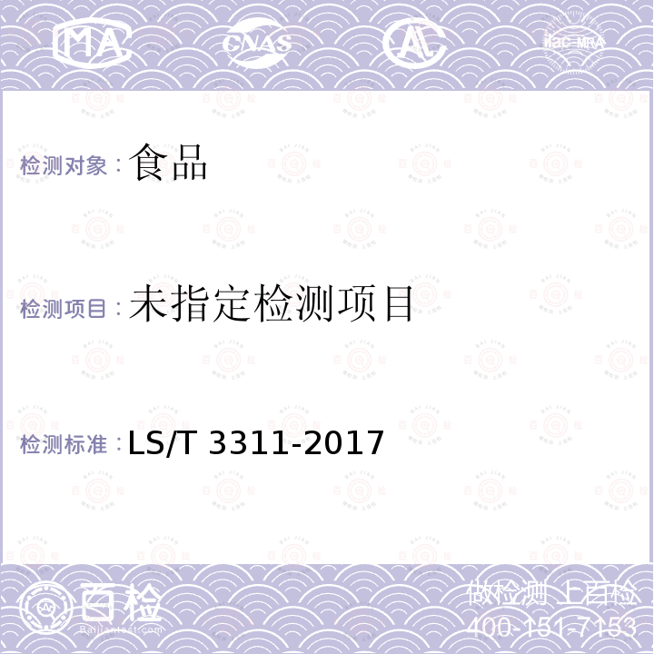 花生醬 LS/T 3311-2017附錄A