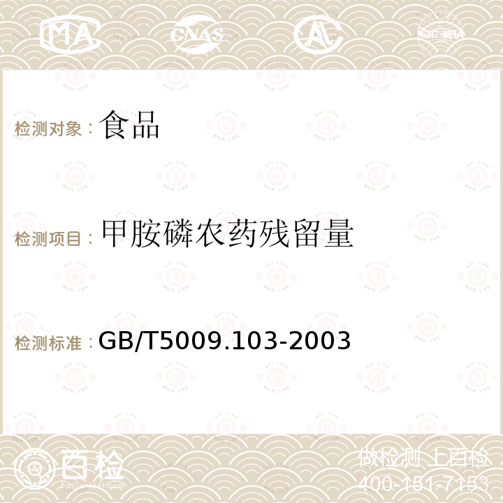 甲胺磷农药残留量 食品中甲胺磷和乙酰甲胺磷农药残留量的测定