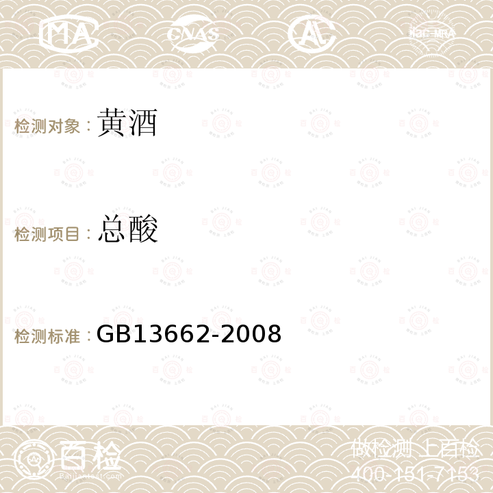 总酸 黄酒GB13662-2008