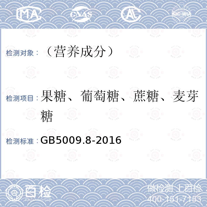 果糖、葡萄糖、蔗糖、麦芽糖 食品安全国家标准食品中果糖、葡萄糖、蔗糖、麦芽糖、乳糖的测定