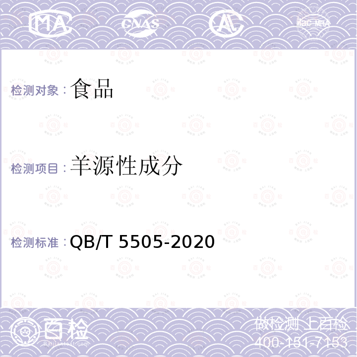 羊源性成分 肉类罐头中牛、羊、猪、鸡、鸭源性成分检测方法 PCR法QB/T 5505-2020