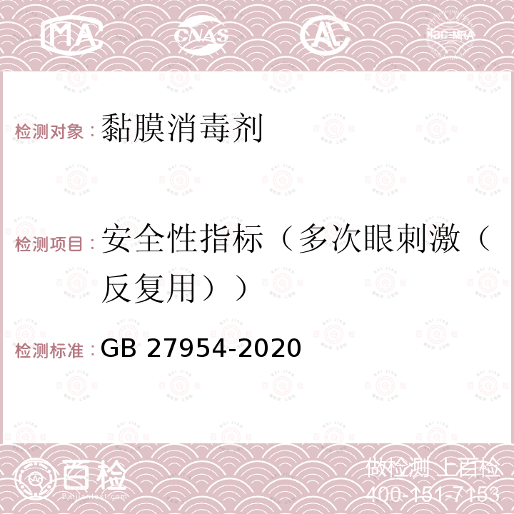 安全性指标（多次眼刺激（反复用）） 黏膜消毒剂通用要求GB 27954-2020