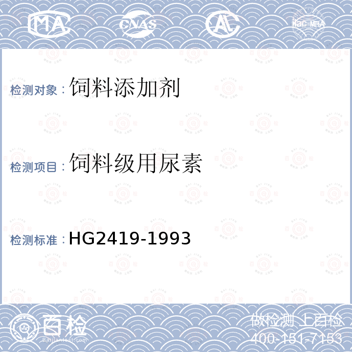 饲料级用尿素 HG 2419-1993 饲料用尿素