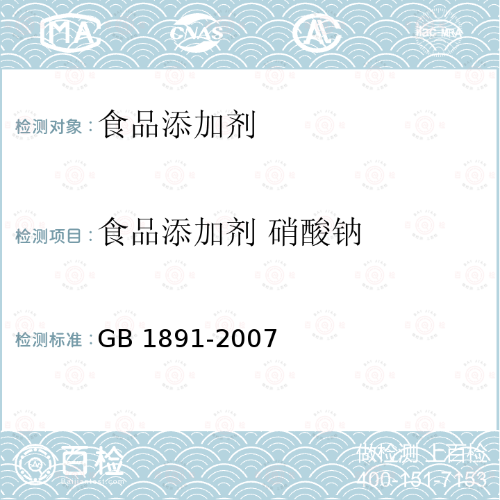 食品添加剂 硝酸钠 GB 1891-2007 食品添加剂 硝酸钠