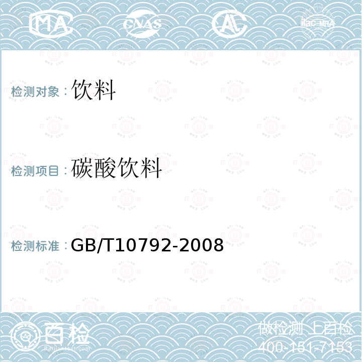 碳酸饮料 GB/T10792-2008 碳酸饮料（汽水）