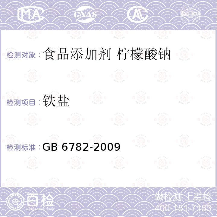 铁盐 GB 6782-2009
