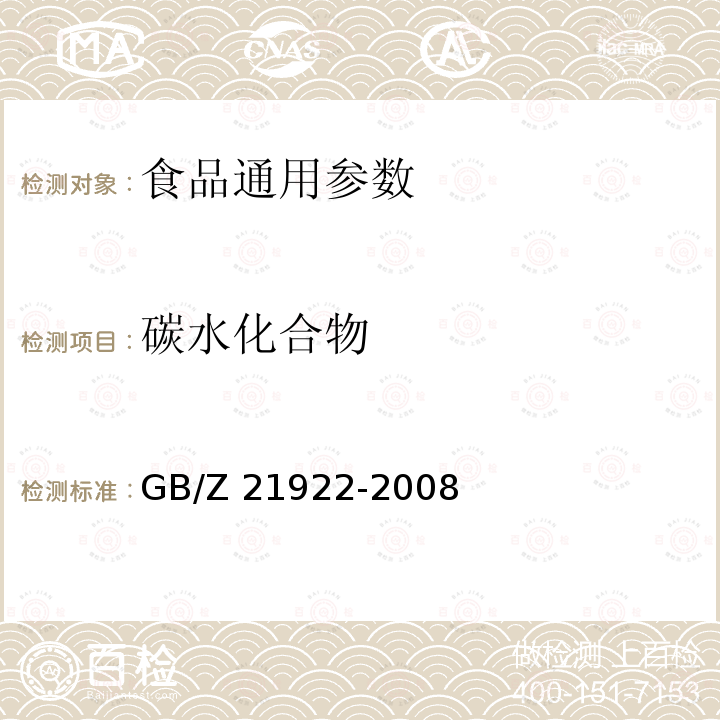 碳水化合物 食品营养成分基本术语 GB/Z 21922-2008