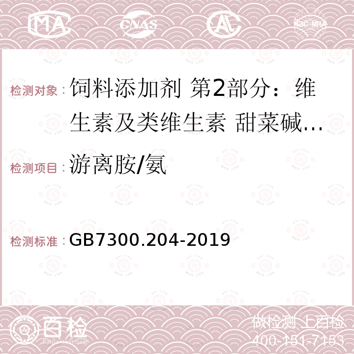 游离胺/氨 GB 7300.204-2019 饲料添加剂 第2部分：维生素及类维生素 甜菜碱盐酸盐