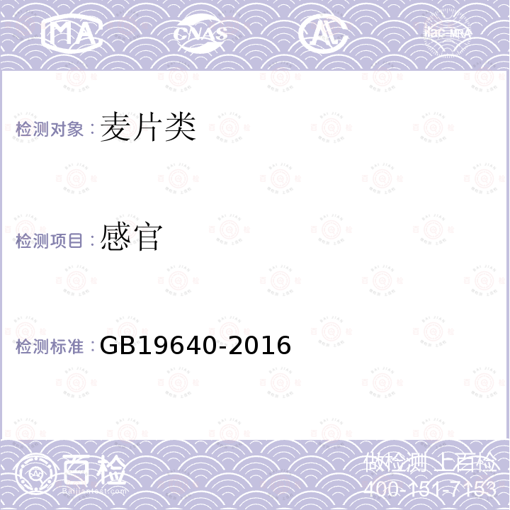 感官 麦片类卫生标准GB19640-2016