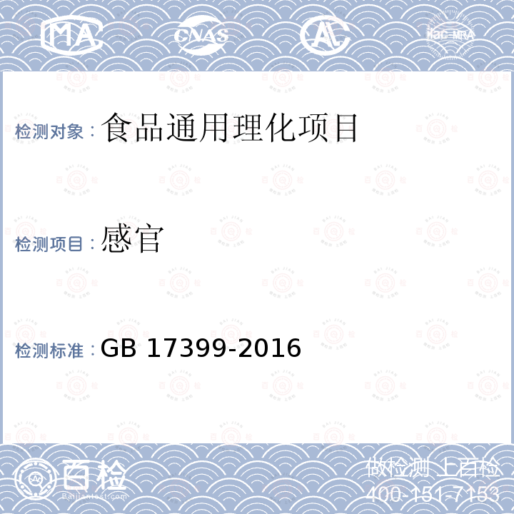 感官 食品安全国家标准 糖果 
GB 17399-2016