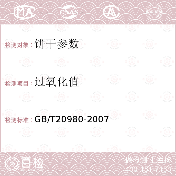 过氧化值 饼干卫生标准 GB7100, 饼干 GB/T20980-2007