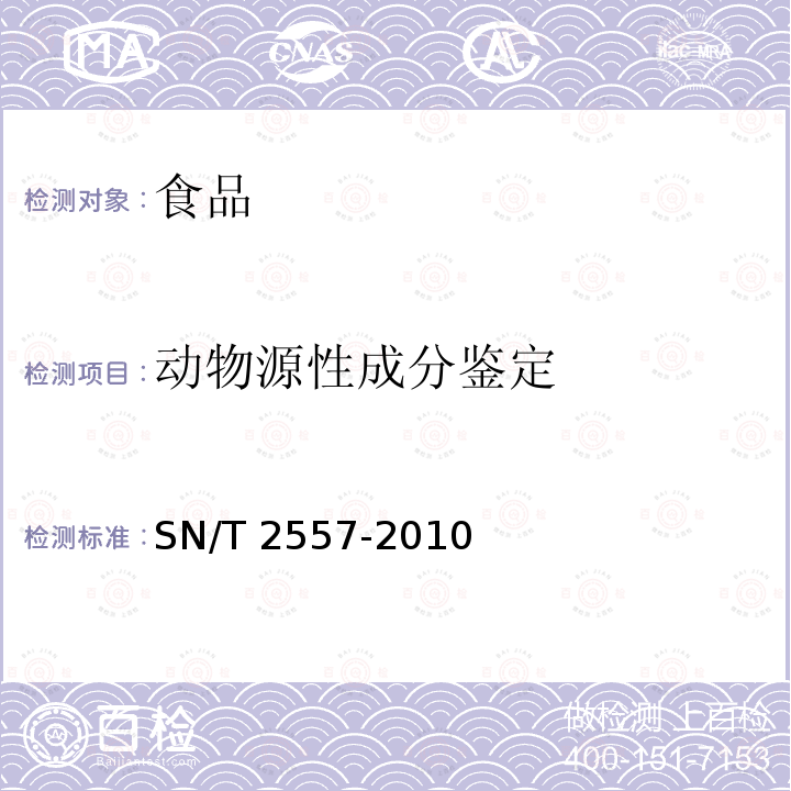 动物源性成分鉴定 SN/T 2557-2010 畜肉食品中牛成分定性检测方法 实时荧光PCR法