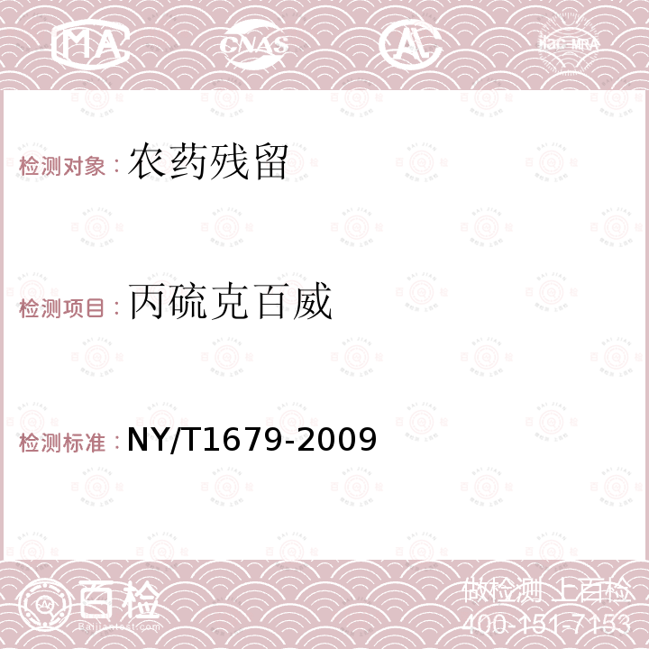 丙硫克百威 NY/T 1679-2009 植物性食品中氨基甲酸酯类农药残留的测定 液相色谱-串联质谱法