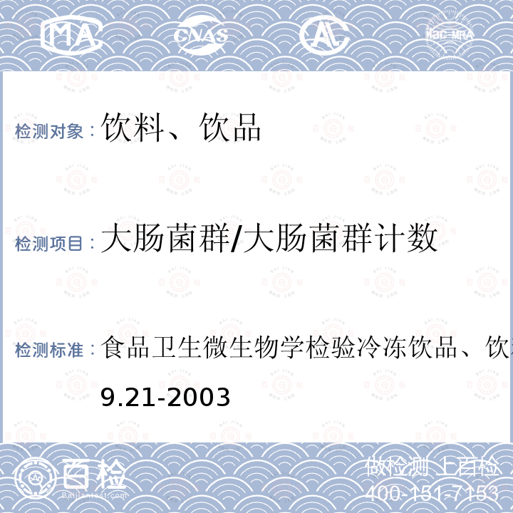 大肠菌群/大肠菌群计数 食品卫生微生物学检验 冷冻饮品、饮料检验
GB/T 4789.21-2003