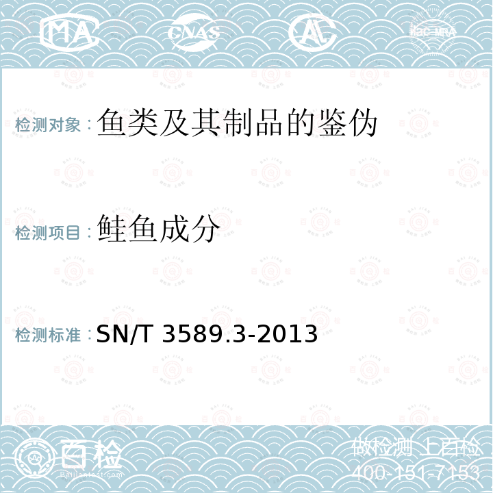 鲑鱼成分 SN/T 3589.3-2013