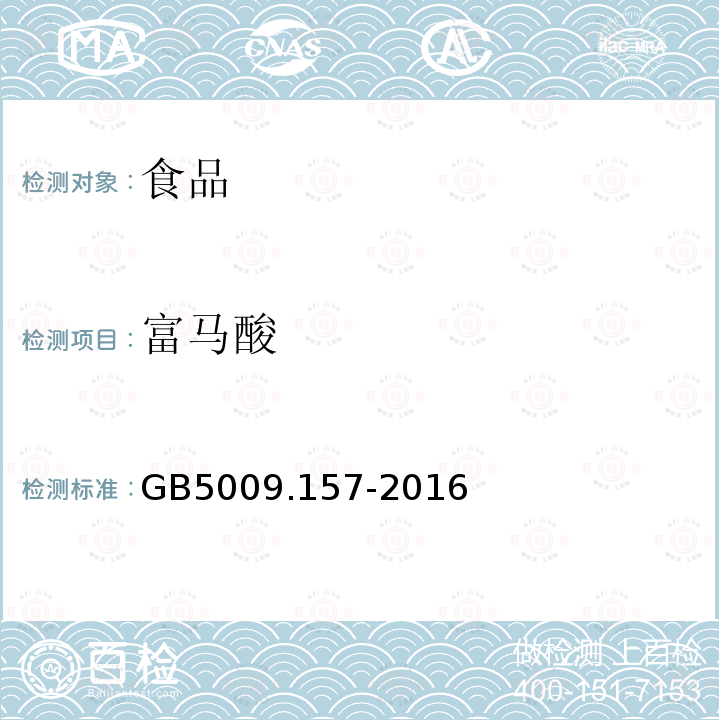 富马酸 食品安全国家标准食品中有机酸的测定GB5009.157-2016