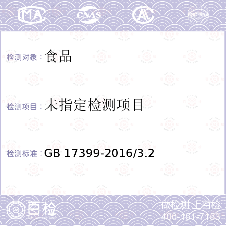 食品安全国家标准 糖果GB 17399-2016/3.2