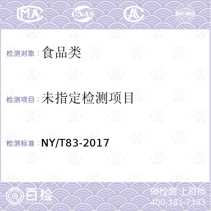 米质测定方法NY/T83-2017外观品质检测6.3.2.2