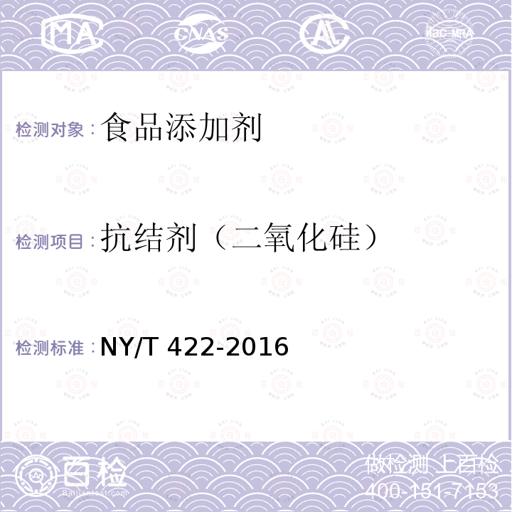 抗结剂（二氧化硅） 绿色食品 食用糖 NY/T 422-2016