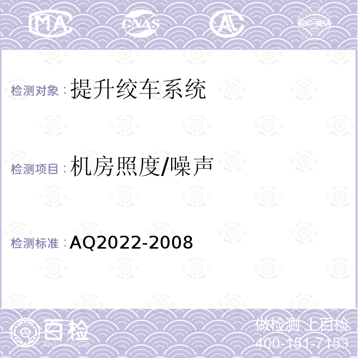 机房照度/噪声 AQ2022-2008 金属非金属矿山在用提升绞车安全检测检验规范 4.1