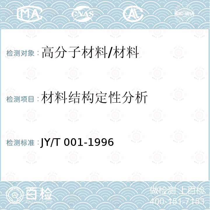 材料结构定性分析 JY/T 001-1996 傅里叶变换红外光谱方法通则